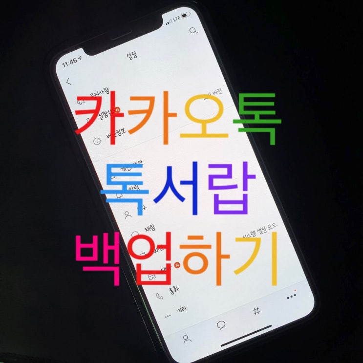  카톡 톡서랍 채팅 대화 사진 백업하기 완전 쉽다