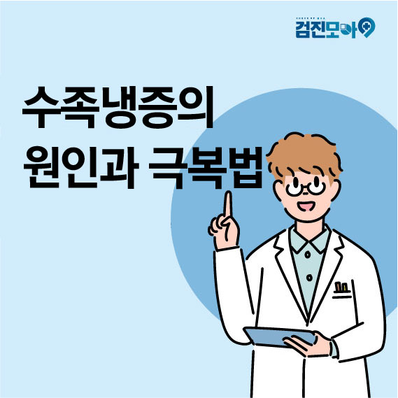  수족냉증 원인과 극복법!(fear.검진모아가 알려드려요!)