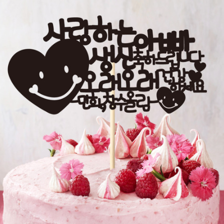  아빠 생신 축하 드립니다