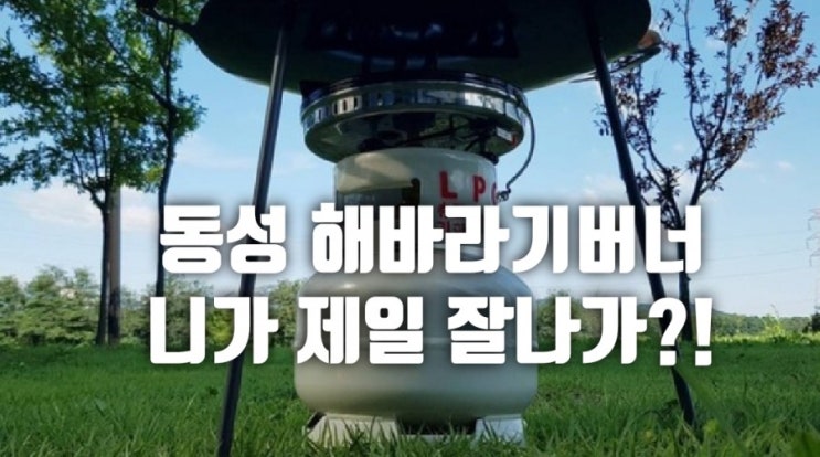  가족캠핑에 버너는 동성 해바라기 버너로 추천