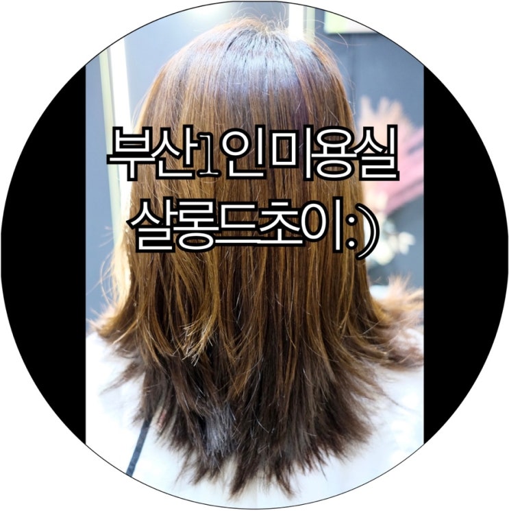  [부산 사상미용실]모발케어 받고 컷트 하고 온 사상 1인 미용실 살롱드초이 : )