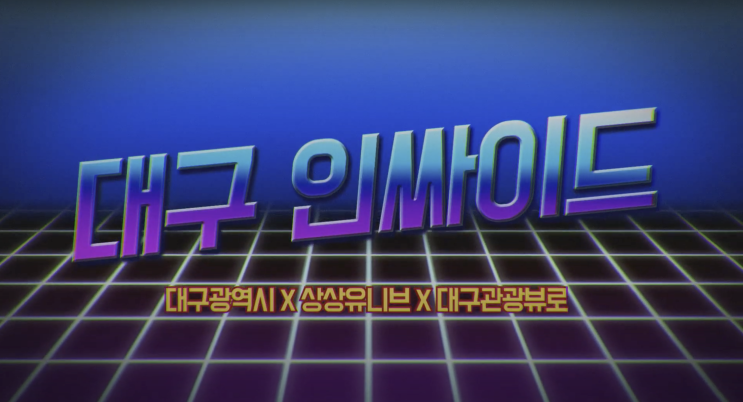  [우수상] 2019 - 대구 33초 상상 영상 대학생 공모전