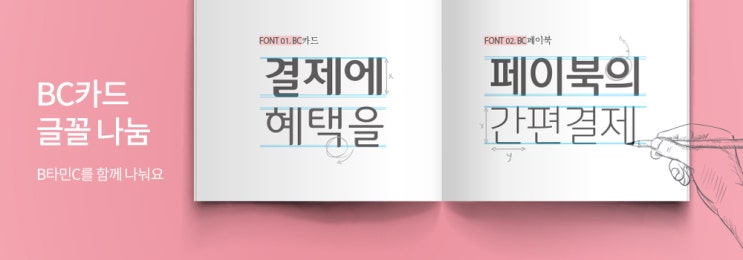  무료 상업용 폰트다운로드 공유/BC카드,페이북글꼴