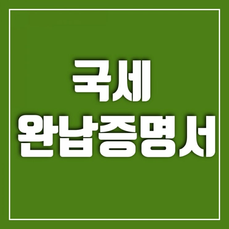 국세납세증명서(국세완납증명서) 발급-무인발급기에서 해보기 국세납세증명서(국세완납증명서) 발급-무인발급기에서 해보기
