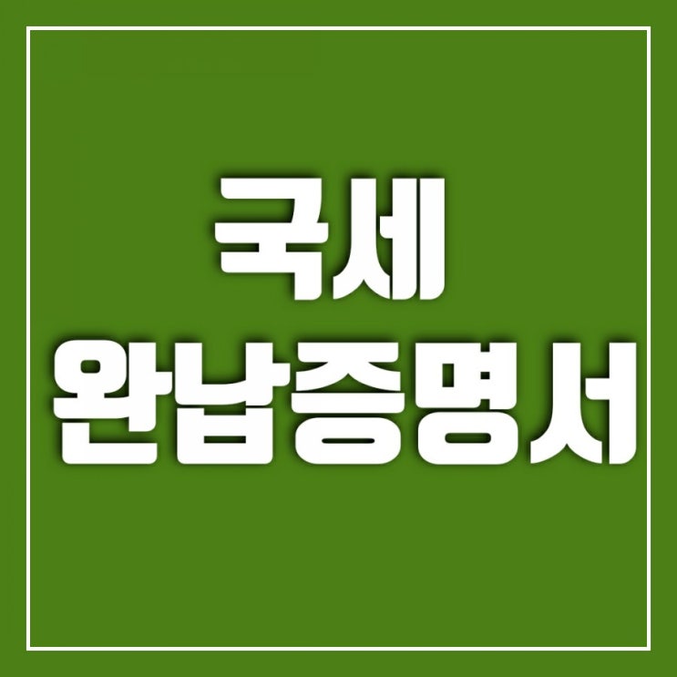 국세납세증명서(국세완납증명서) 발급-무인발급기에서 해보기