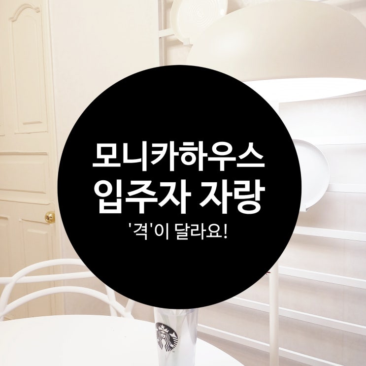  쉐어하우스 입주자의 격이 다른 건대 잠실 셰어하우스