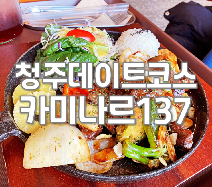  청주데이트코스 카미나르137 율량동 맛집