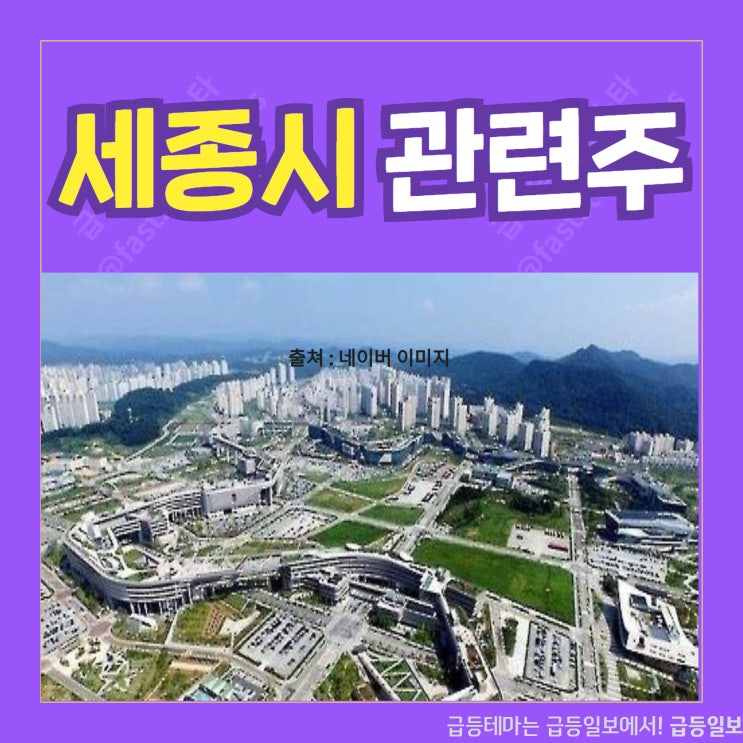 세종시 관련주 by급등일보 세종시 관련주 by급등일보