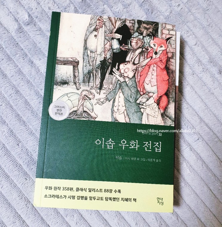[고전] 이솝/ 아서 래컴 외 그림/ 박문재 옮김, 《이솝 우화 전집》