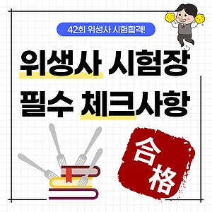  42회 위생사 시험장소 가기전 꼭 확인하실 내용입니다.