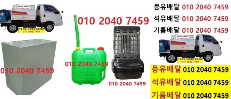  우리동네주유소 가좌리등유배달 010 2040 7459 가좌리등유배달 가좌리석유배달 가좌리기름배달 가좌리실내등유배달