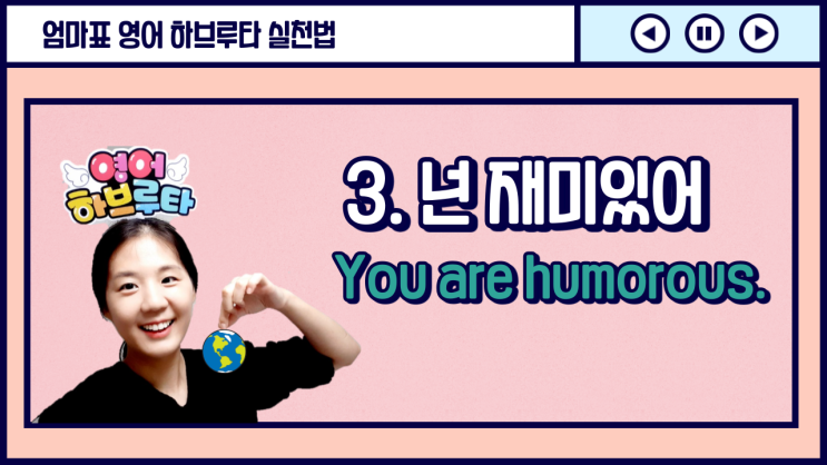  [엄마표 영어하브루타 수업] 3. 재미있는 아이