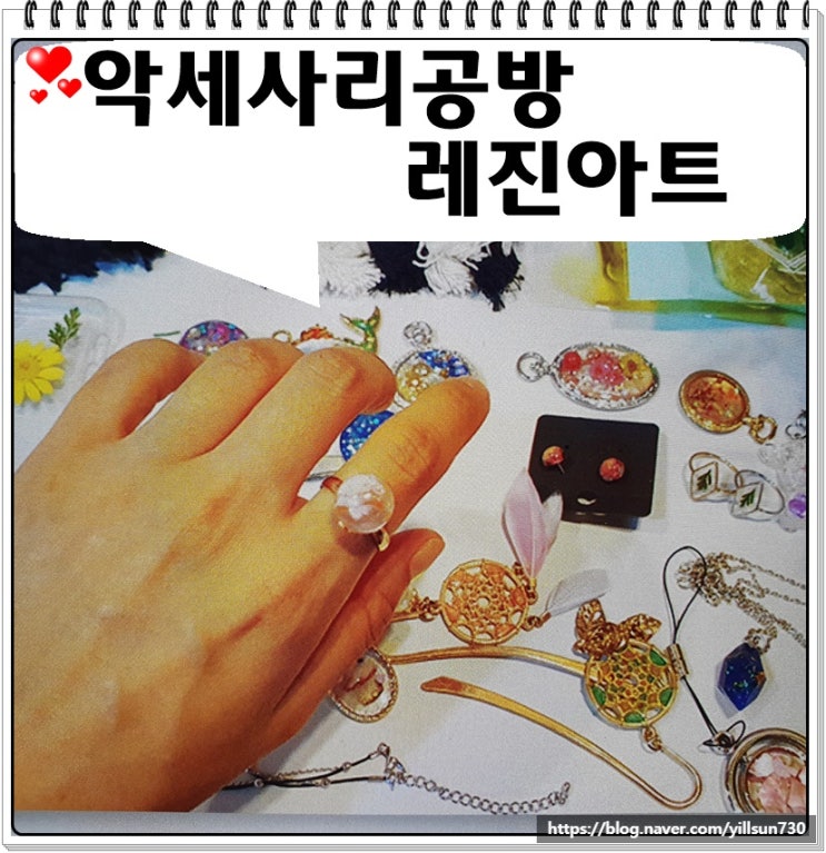  악세사리공방 레진아트 어때요