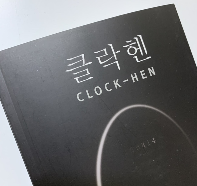 [서평] 『클락헨』' CLOCK-HEN' 임야비 작가! 델피노