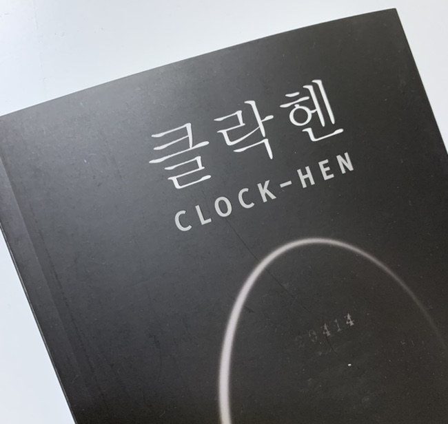  [서평] 『클락헨』' CLOCK-HEN' 임야비 작가! 델피노