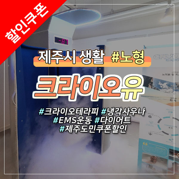  [제주시 노형동] 칼로리 순삭! 크라이오테라피 도민 27%할인쿠폰 공유해요~