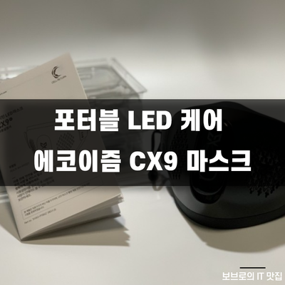 포터블 LED 케어 에코이즘 CX9 마스크 - 사용기
