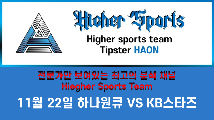 하이어 스포츠 라이브 스코어 분석 여자 프로농구 WKBL 11월 22일 하나원큐 VS KB스타즈
