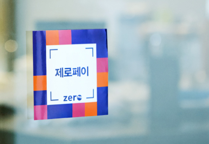  '제로페이 결제'가 가능한 가맹점, 성남시 분당구에 위치한 경희김한겸한의원 입니다.