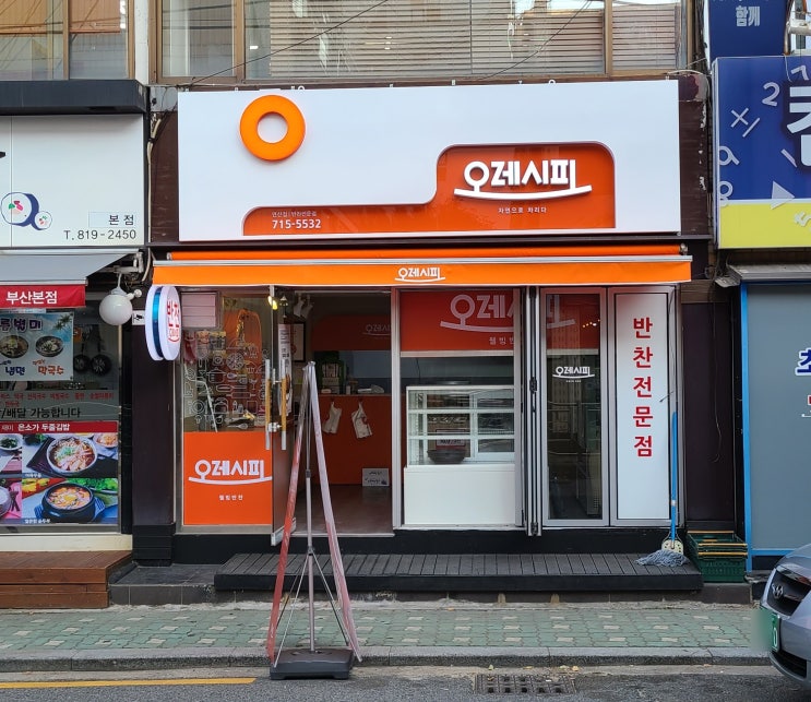  부산반찬가게 오레시피 부산연산점