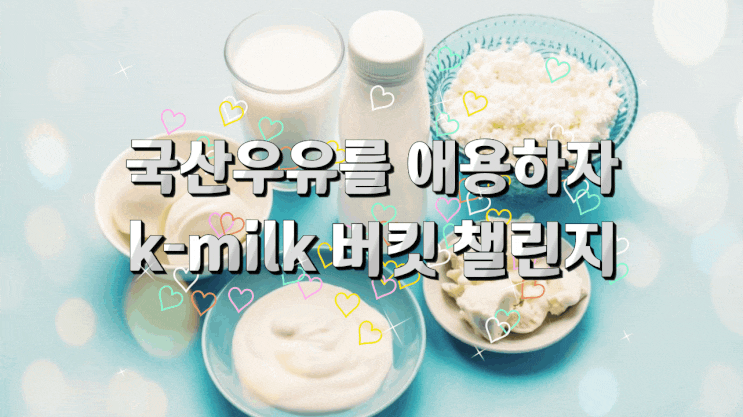 신선하고 안전한 국산우유 마시고 K-MILK 버킷 챌린지로 응원해봐요