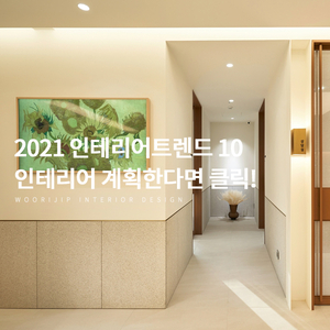  2021 인테리어 트렌드 10, 어떤 디자인과 컬러가 유행할까?