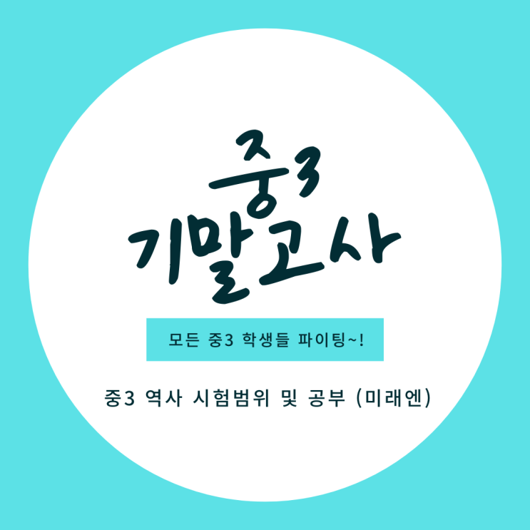 빛가온 중3 기말고사 역사 시험 범위 및 공부 내용