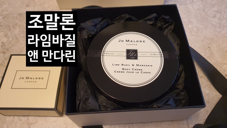  조말론 바디크림 라임바질앤 만다린 후기/ 명품바디크림과 비교후기[고을의 명품스토리]