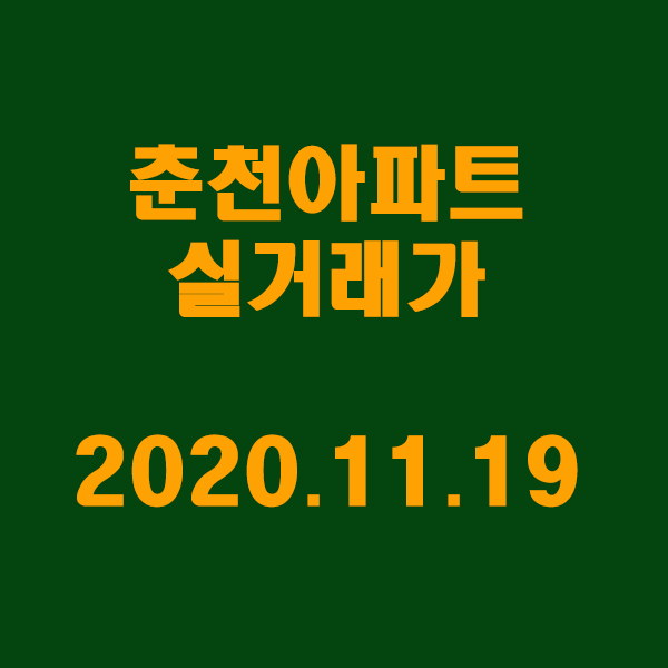  강원도 춘천시 실거래 내역/2020.11.19