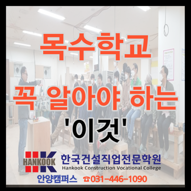  목수학교, 인테리어 배우기 전 꼭 알아야 하는 '이것'