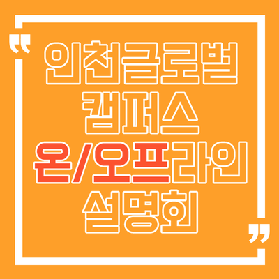  [인천송도글로벌캠퍼스] 온/오프라인 입학설명회(12월5일, 토) - 부산서면유학원