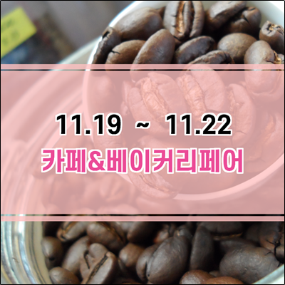 일산 킨텍스 카페앤베이커리페어 개최 일산 킨텍스 카페앤베이커리페어 개최