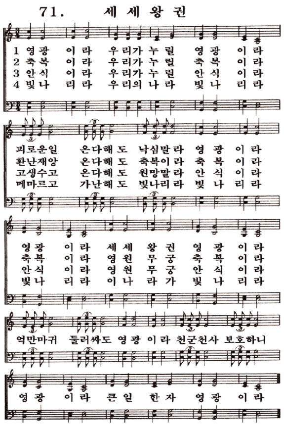새일교회 | 새일성가 71장 세세왕권 새일교회 | 새일성가 71장 세세왕권