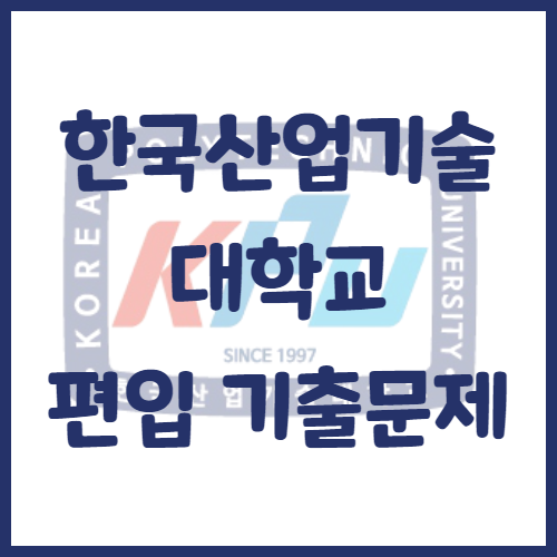 2020년 한국산업기술대학교 편입영어 기출문제 난이도 어느정도일까?