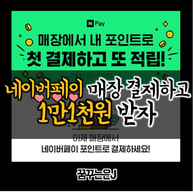 네이버 포인트로 매장에서 첫결제하고 1만1천원 받자(12/31까지)