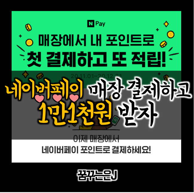 네이버 포인트로 매장에서 첫결제하고 1만1천원 받자(12/31까지)