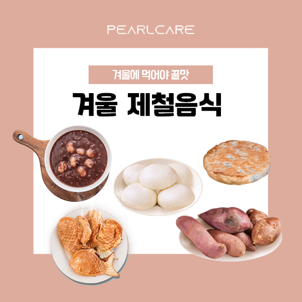  겨울제철음식 지금이야!
