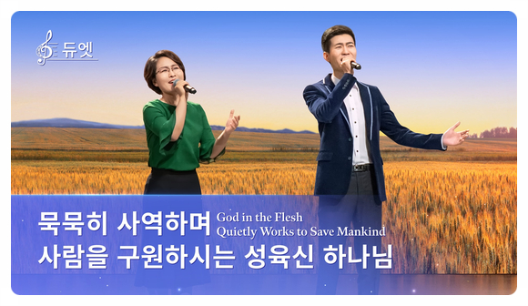  구원 찬양 듣기 <묵묵히 사역하며 사람을 구원하시는 성육신 하나님＞