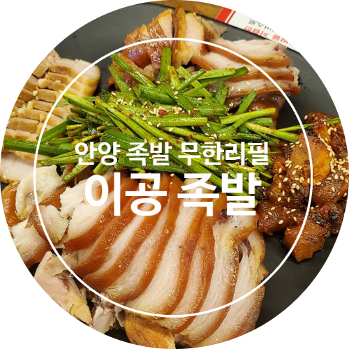  [맛집]안양 이공족발/안양 무한리필 족발!