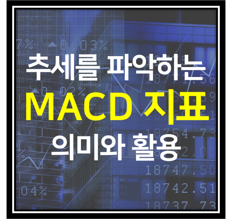 [주식공부] MACD 보조지표의 의미와 활용법 : 차트로 살펴보기 (feat. 삼성전자 주가 / 현대차 주가)