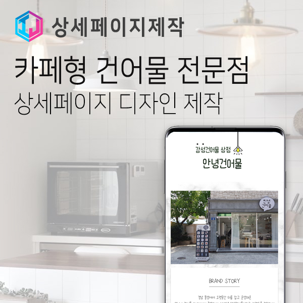  카페형 건어물 매장 상세페이지 디자인 제작