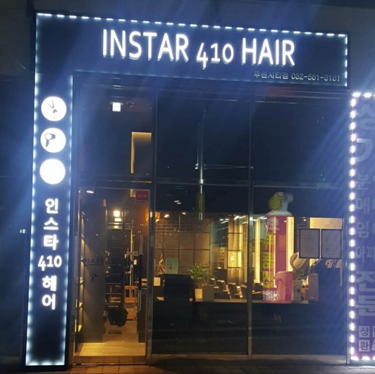  가정동미용실 - 인스타410헤어