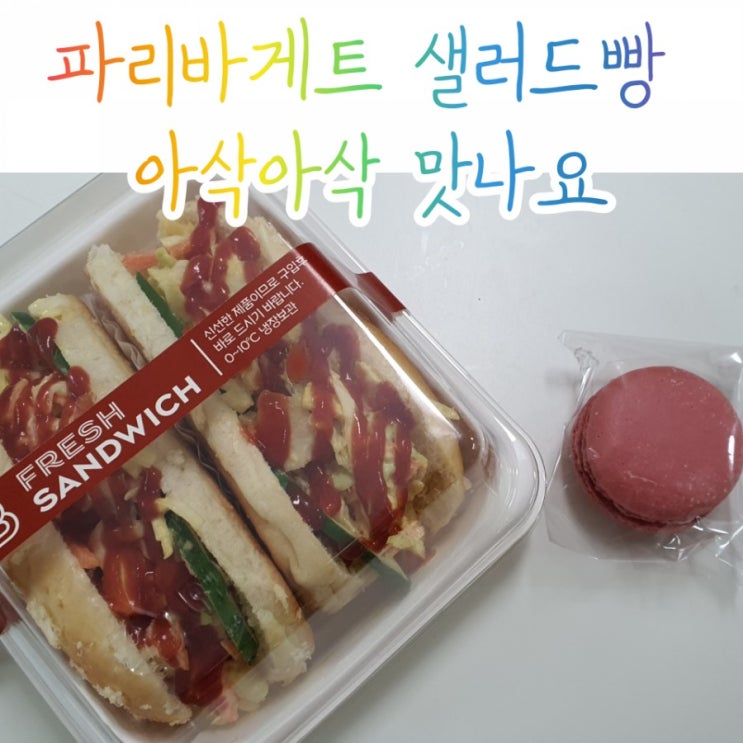  파리바게트 샐러드빵 마카롱 하나에 행복해요