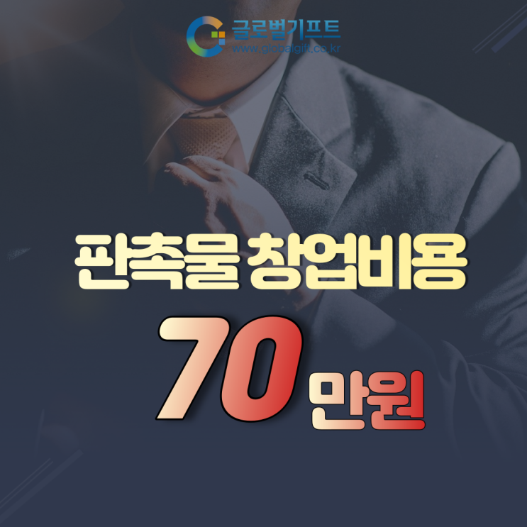  판촉물사업 온오프라인 시장규모 20조원! 도전해볼까?