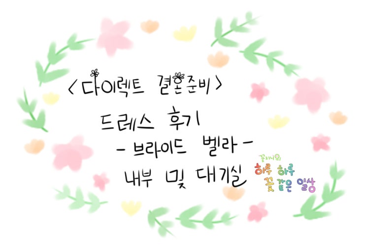  [결혼준비중]브라이드벨라 드레스편-내부 및 대기실