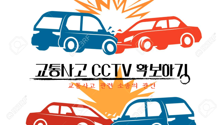 [서초동 교통사고 변호사]교통사고 발생시 CCTV 증거자료 확보하기