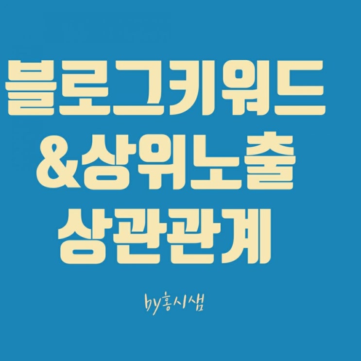  블로거 키워드와 상위노출의 상관관계