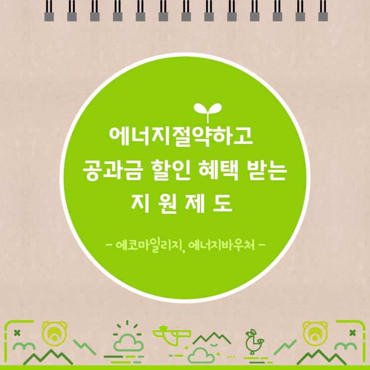  [정부지원] 에너지절약 '에코마일리지' '에너지바우처' 지원제도 가입절차 방법 소개 할인혜택 및 후기