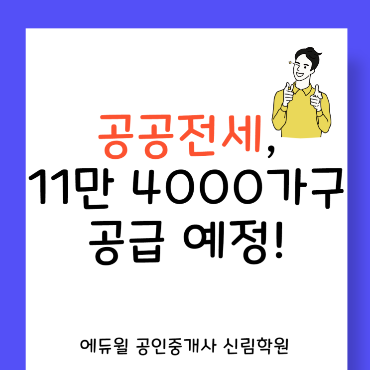 [구로동 공인중개사학원] 공공전세, 11만 가구 공급한다!!