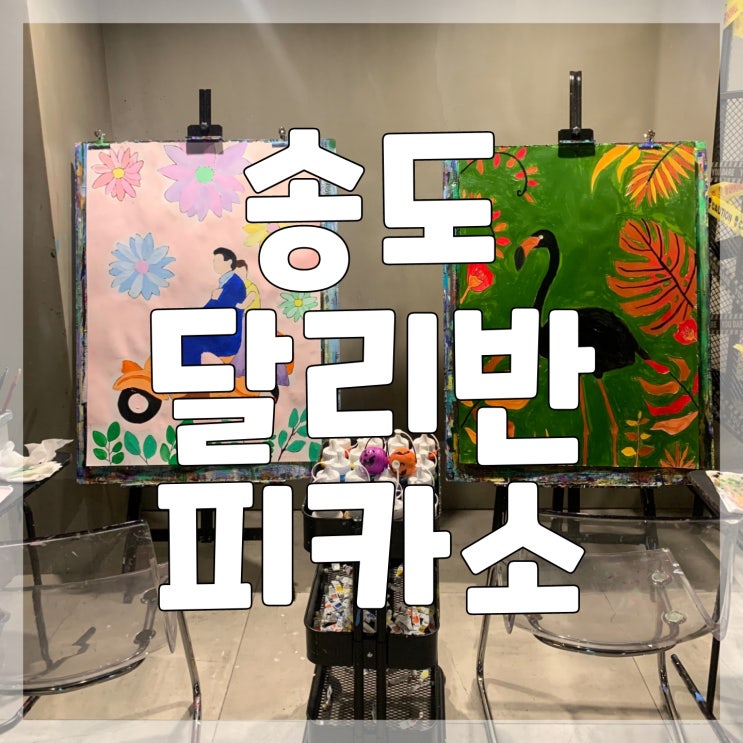 서울 근교 인천 송도 데이트/드로잉 카페 달리반 피카소